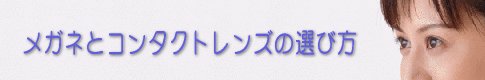 メガネとコンタクトレンズの選び方